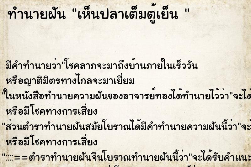 ทำนายฝัน เห็นปลาเต็มตู้เย็น 